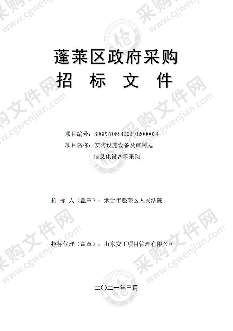 烟台市蓬莱区人民法院安防设施设备及审判庭信息化设备等采购