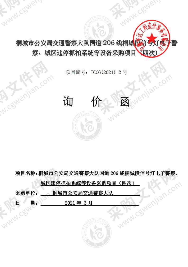 桐城市公安局交通警察大队国道206线桐城段信号灯电子警察、城区违停抓拍系统等设备采购项目