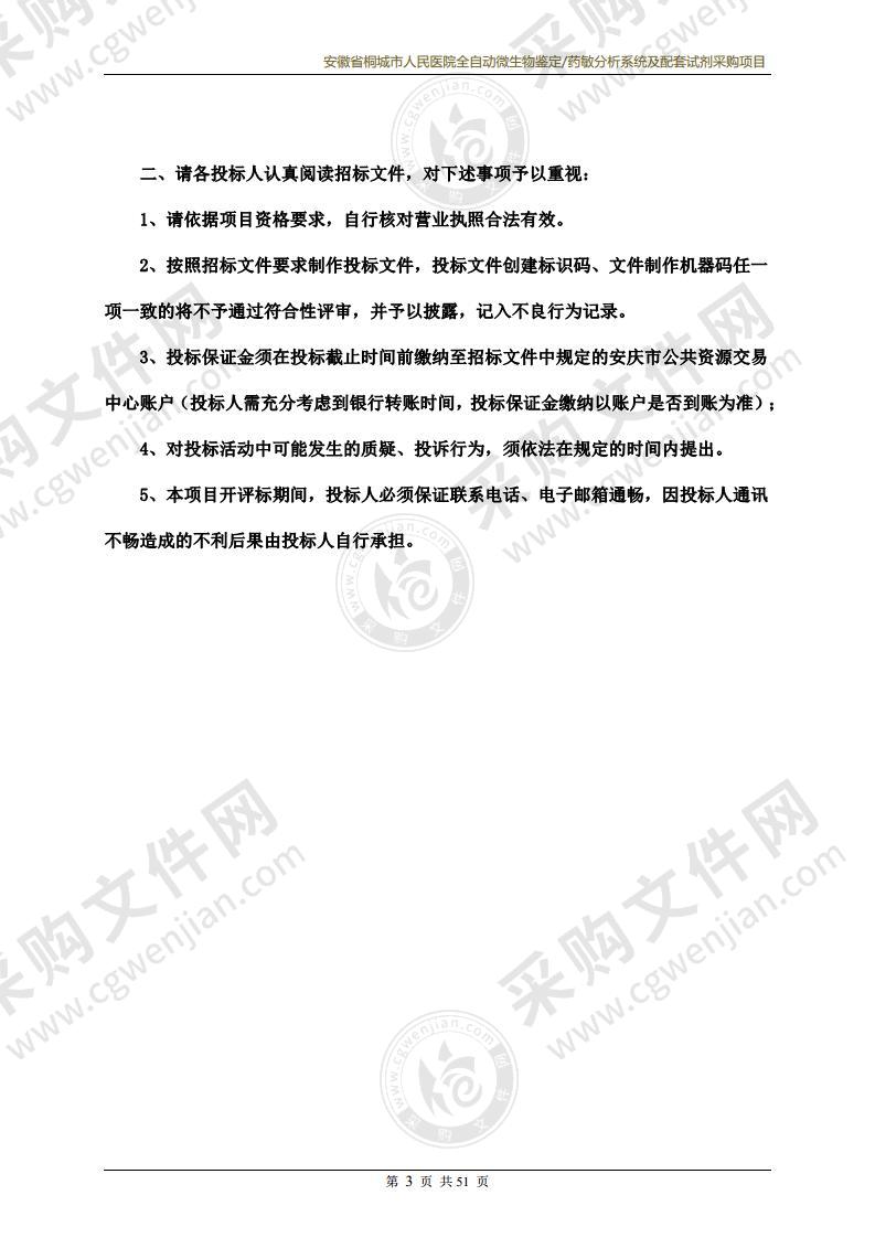 安徽省桐城市人民医院全自动微生物鉴定/过敏分析系统及配套试剂采购项目