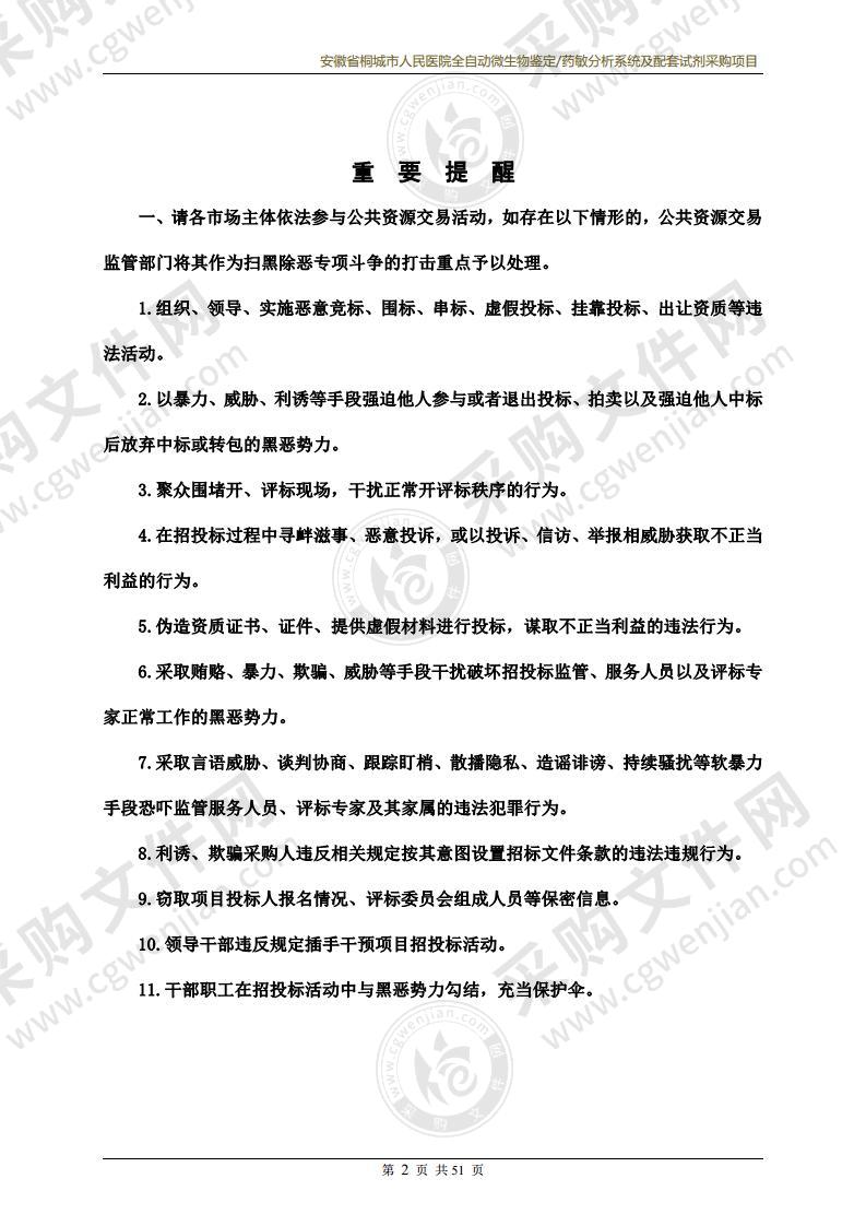 安徽省桐城市人民医院全自动微生物鉴定/过敏分析系统及配套试剂采购项目