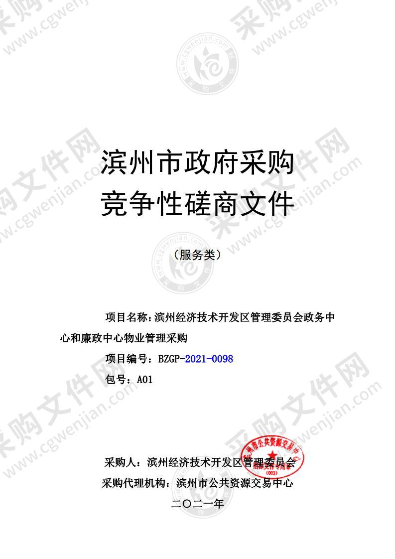 滨州经济技术开发区管理委员会政务中心和廉政中心物业管理采购项目（A01包）