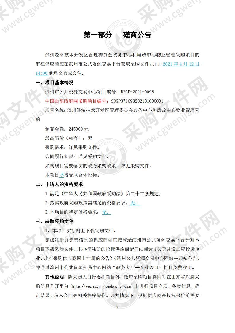 滨州经济技术开发区管理委员会政务中心和廉政中心物业管理采购项目（A01包）