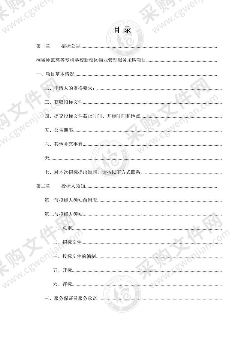 桐城师范高等专科学校新校区物业管理服务采购项目