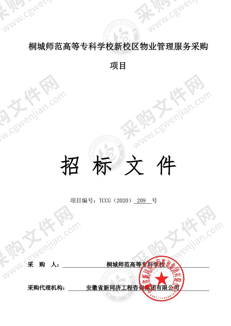 桐城师范高等专科学校新校区物业管理服务采购项目