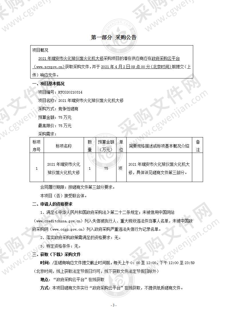 2021年瑞安市火化殡仪馆火化机大修