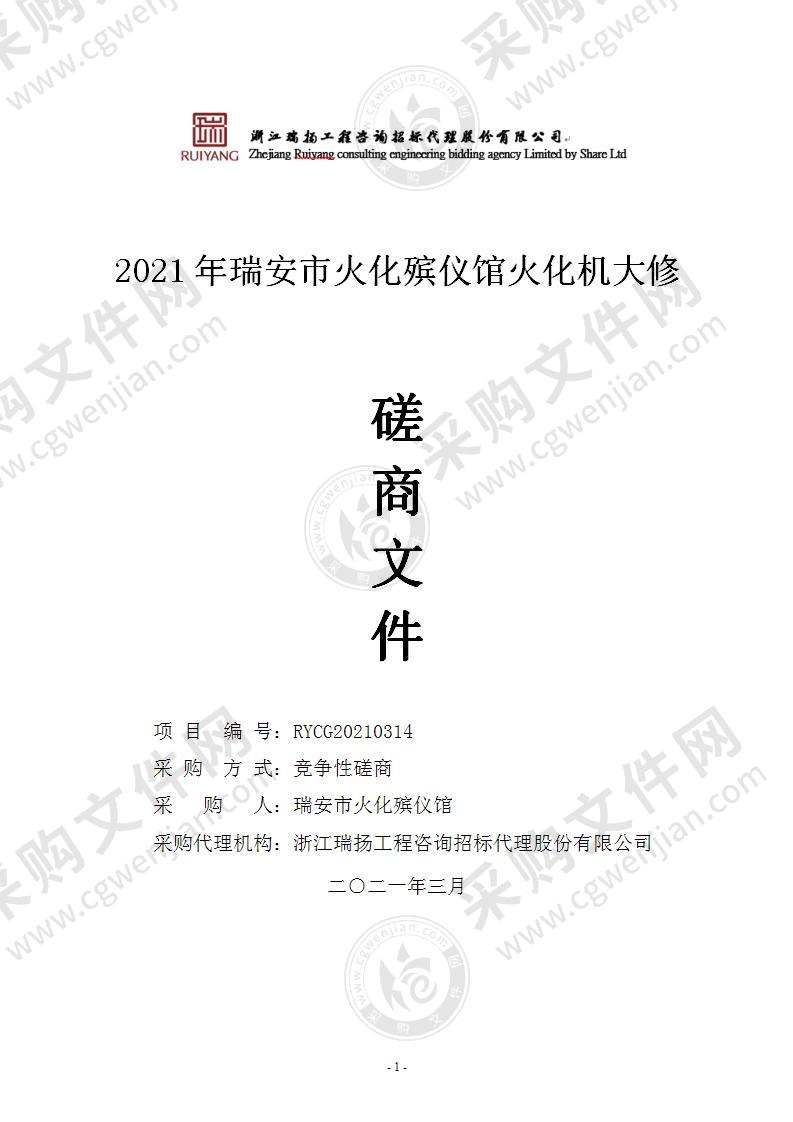 2021年瑞安市火化殡仪馆火化机大修