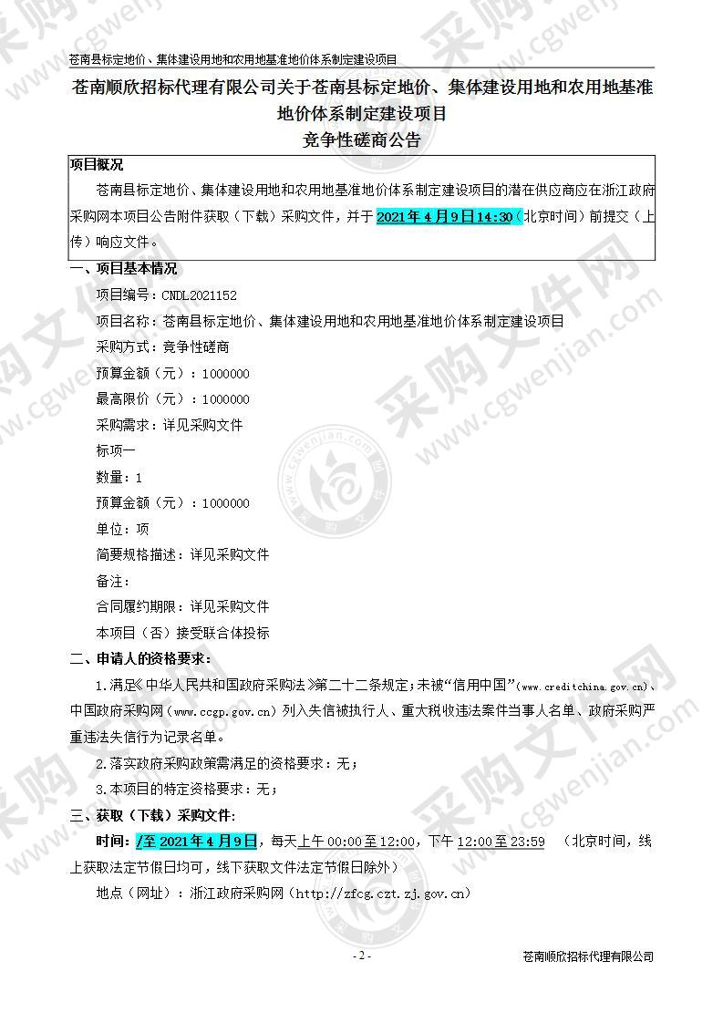 苍南县标定地价、集体建设用地和农用地基准地价体系制定建设项目