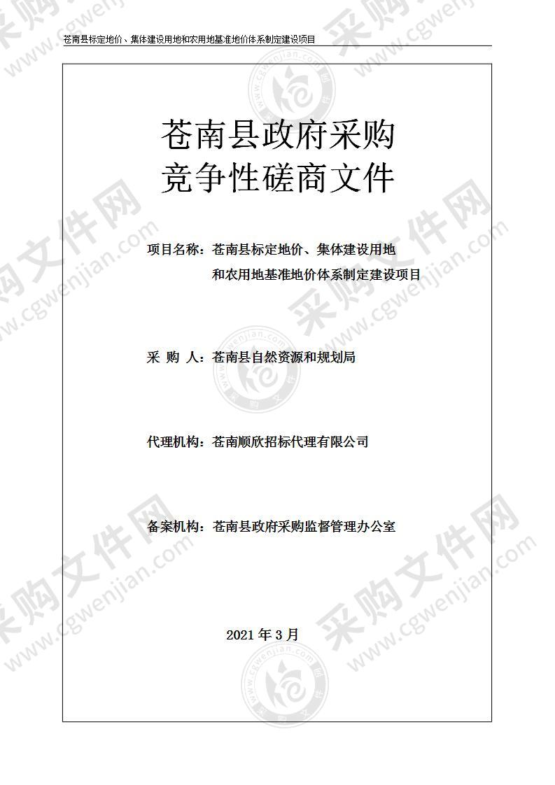 苍南县标定地价、集体建设用地和农用地基准地价体系制定建设项目