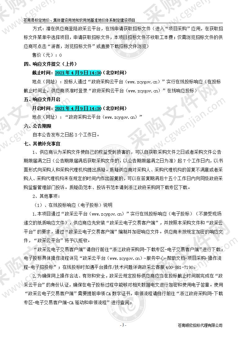 苍南县标定地价、集体建设用地和农用地基准地价体系制定建设项目