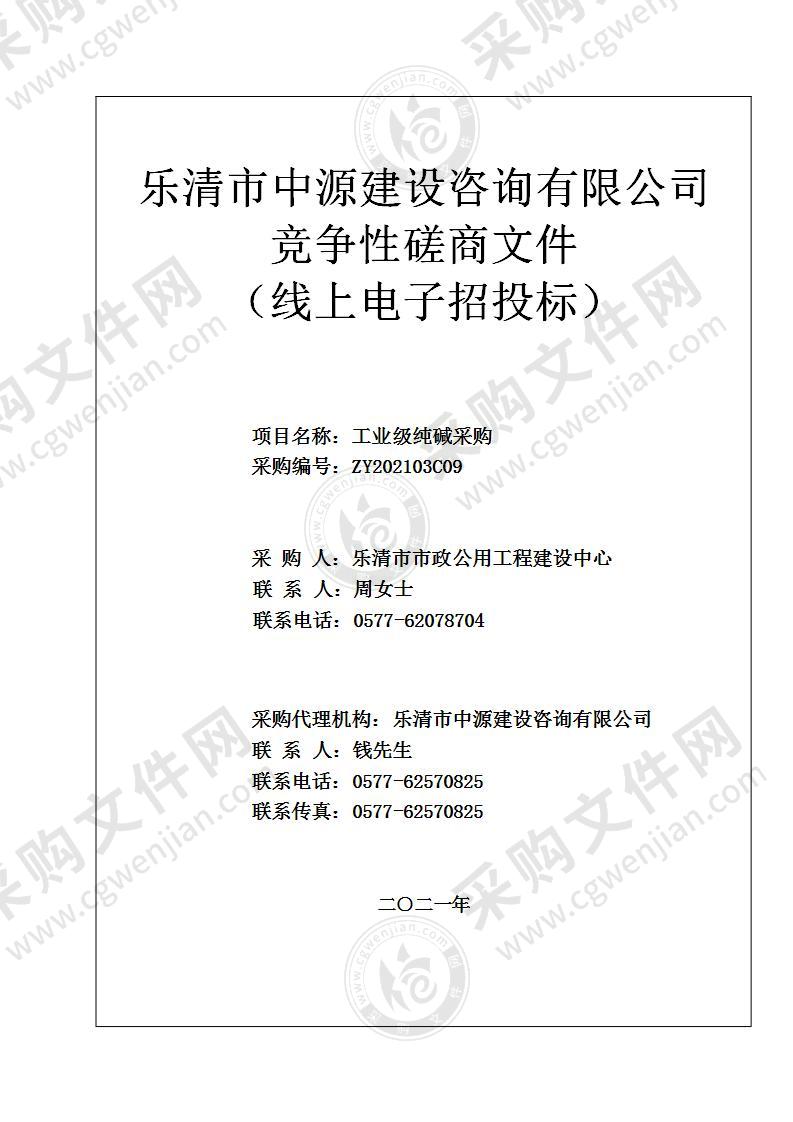 乐清市市政公用工程建设中心工业级纯碱采购