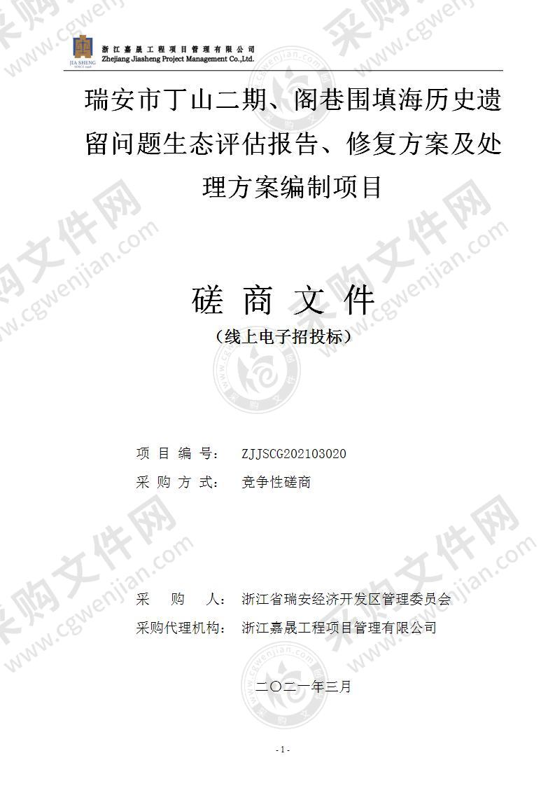 瑞安市丁山二期、阁巷围填海历史遗留问题生态评估报告、修复方案及处理方案编制项目