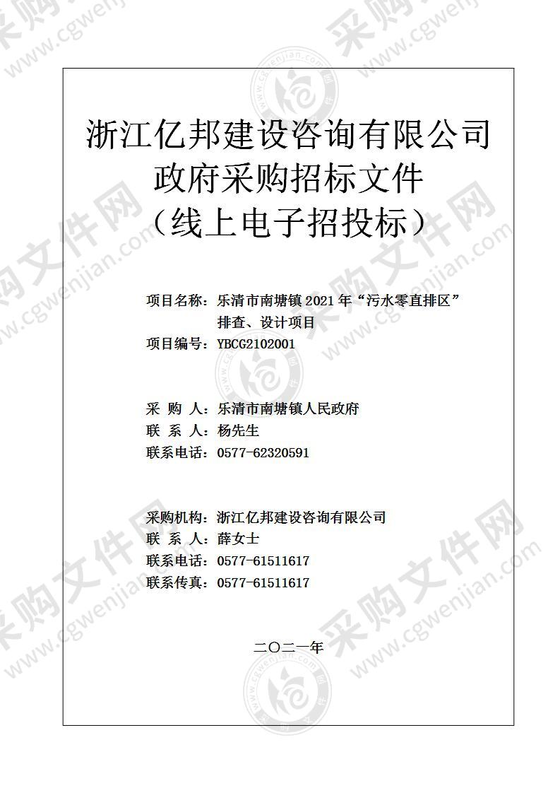 乐清市南塘镇2021年“污水零直排区”排查、设计项目