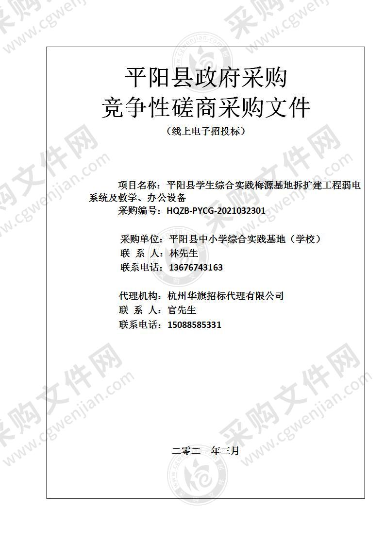 平阳县学生综合实践梅源基地拆扩建工程弱电系统及教学、办公设备