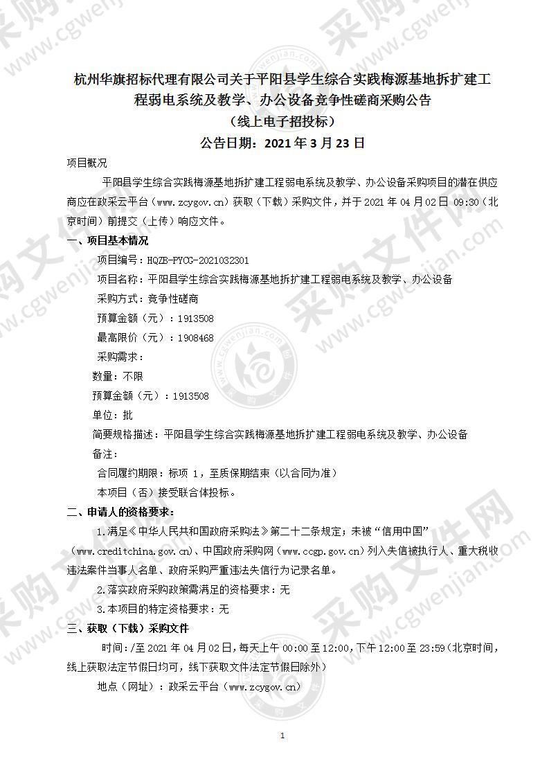 平阳县学生综合实践梅源基地拆扩建工程弱电系统及教学、办公设备