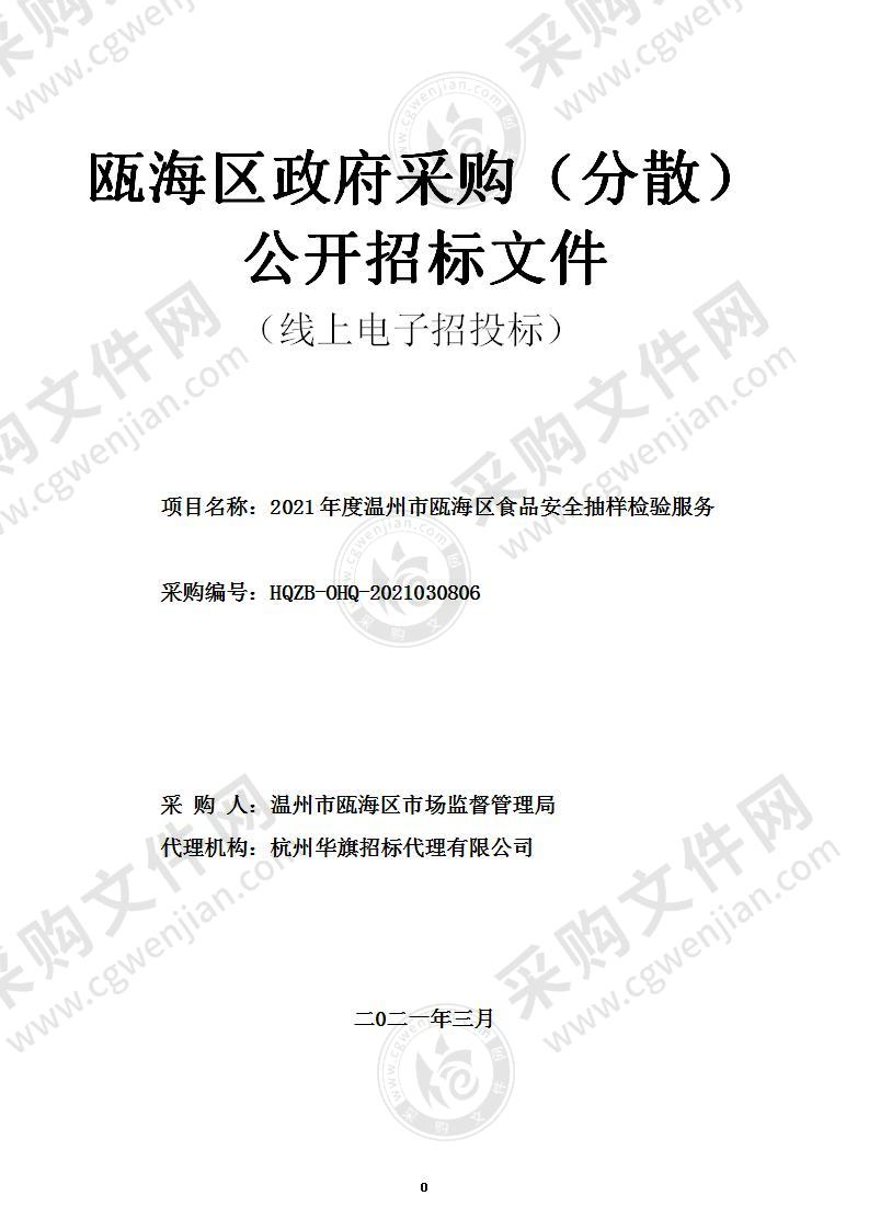 2021年度温州市瓯海区食品安全抽样检验服务