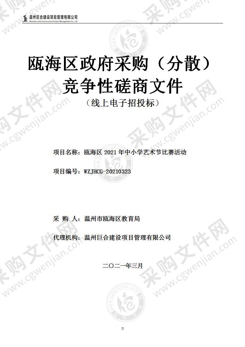 瓯海区2021年中小学艺术节比赛活动采购项目