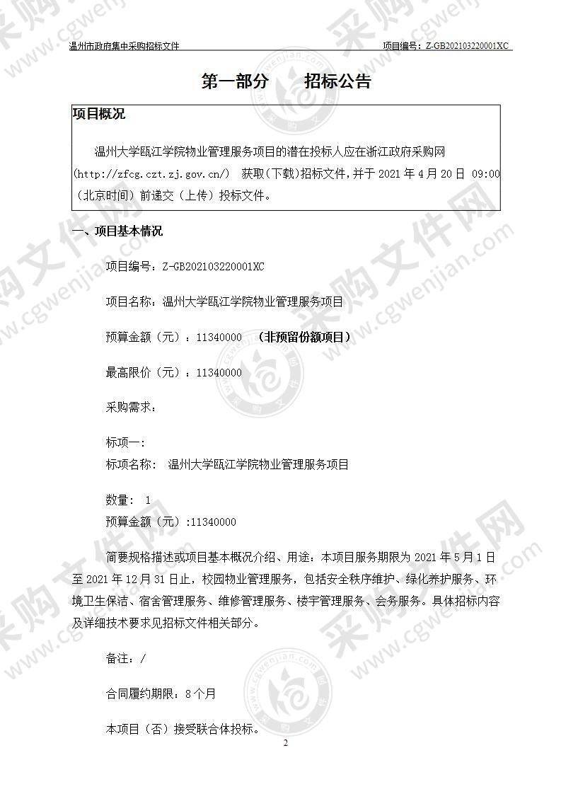 温州大学瓯江学院物业管理服务项目