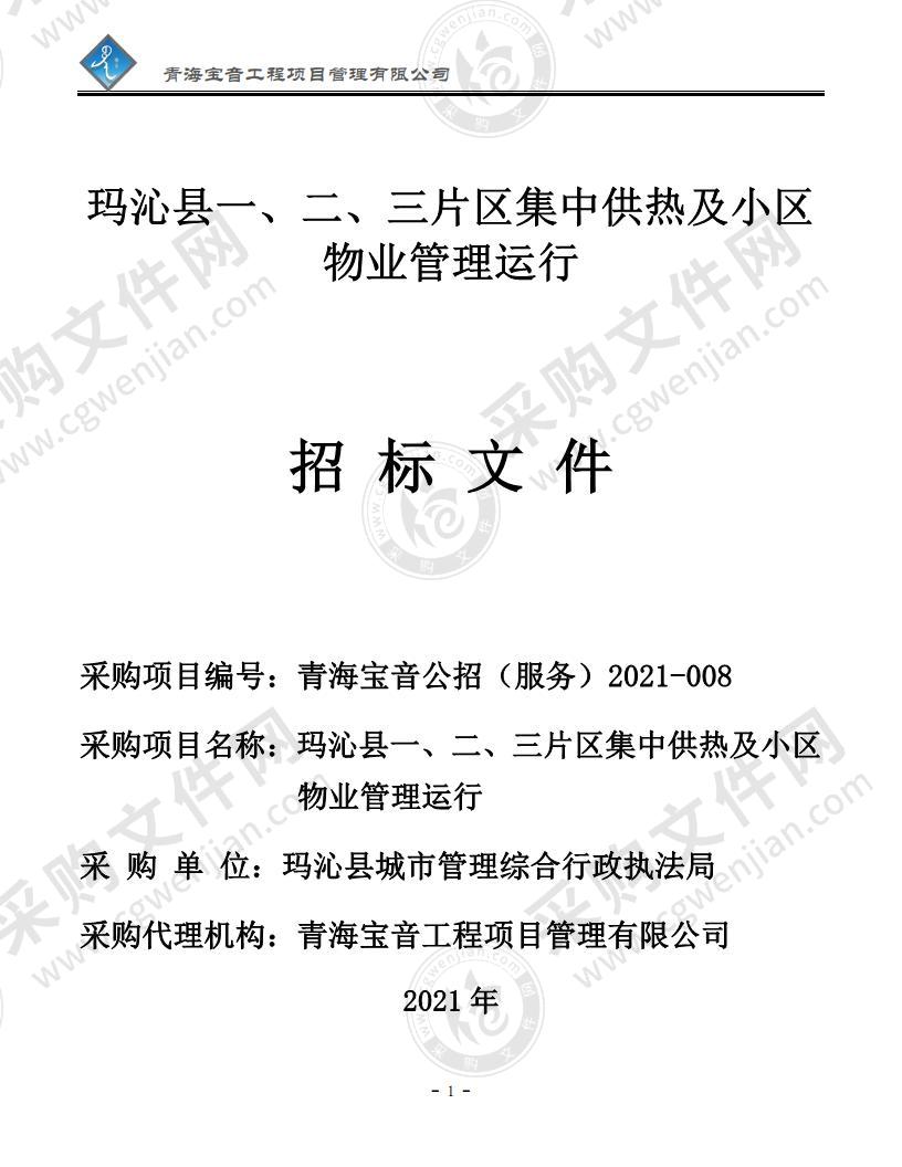 玛沁县一、二、三片区集中供热及小区物业管理运行