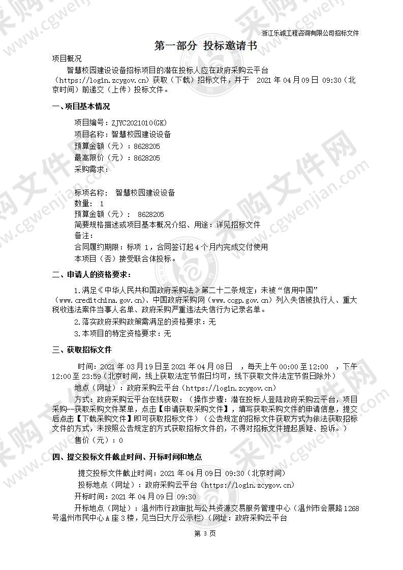 温州大学瓯江学院智慧校园建设设备