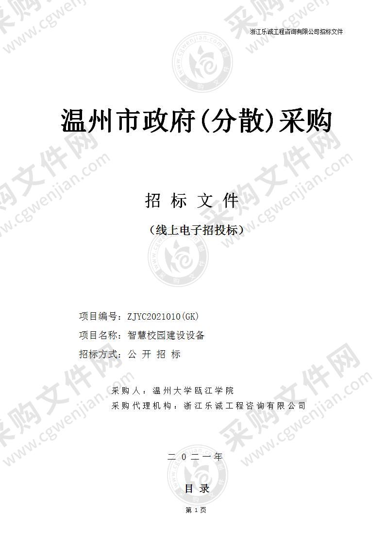 温州大学瓯江学院智慧校园建设设备