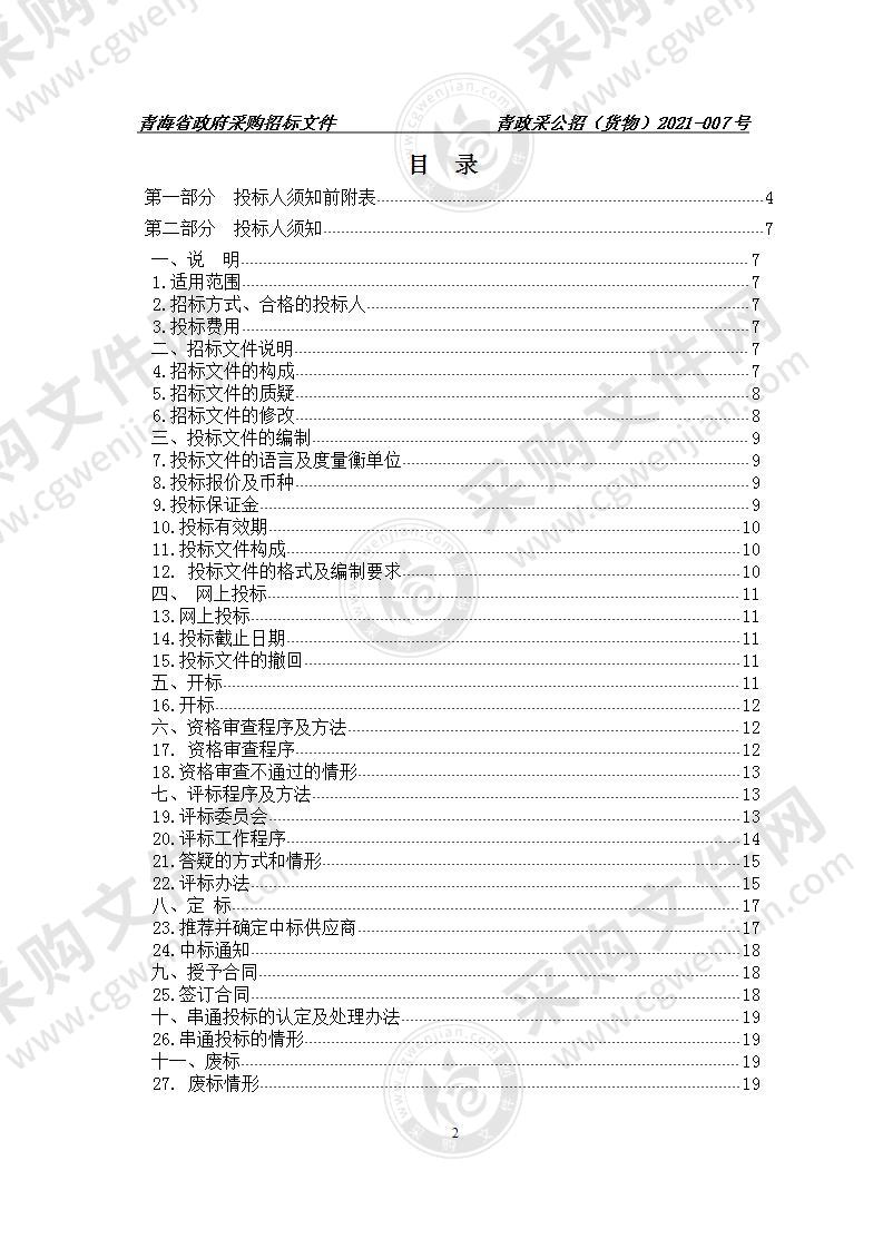 青海卫生职业技术学院2020年第三批职教专项资金多媒体教学设备采购项目