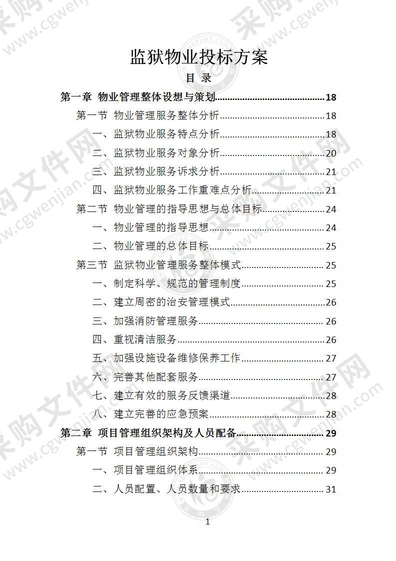 监狱物业投标方案（2022年修订版）