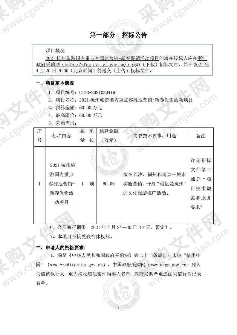 杭州市文化广电旅游局2021杭州旅游国内重点客源地营销-新春促销活动项目