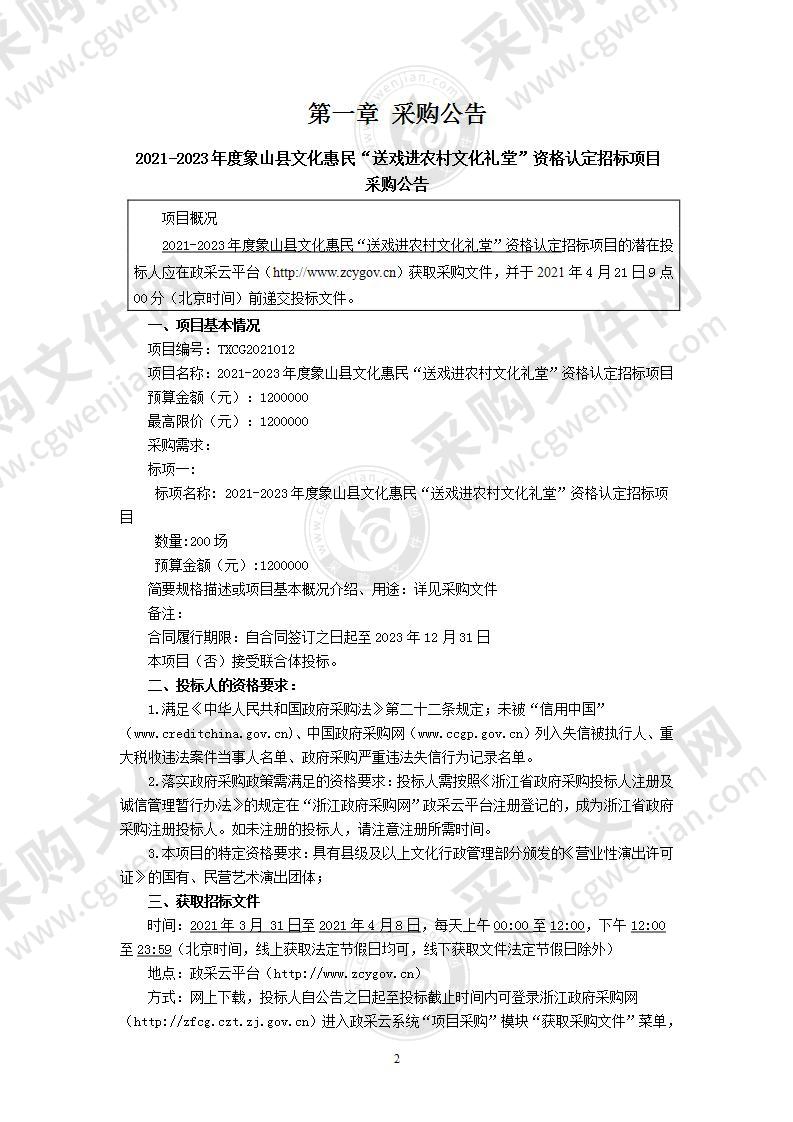 2021-2023年度象山县文化惠民“送戏进农村文化礼堂”资格认定招标项目