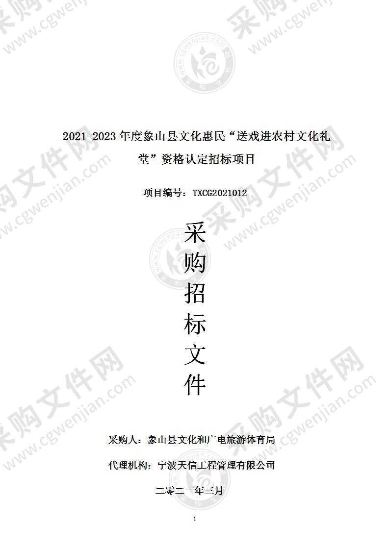 2021-2023年度象山县文化惠民“送戏进农村文化礼堂”资格认定招标项目