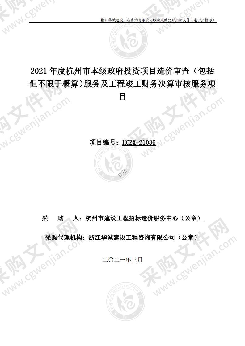 2021年度杭州市本级政府投资项目造价审查（包括但不限于概算）服务及工程竣工财务决算审核服务项目