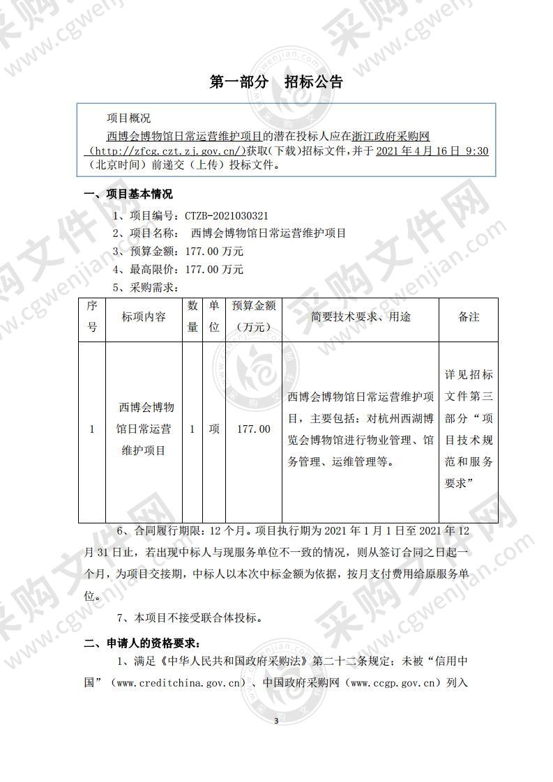 杭州市发展会展业服务中心西博会博物馆日常运营维护项目