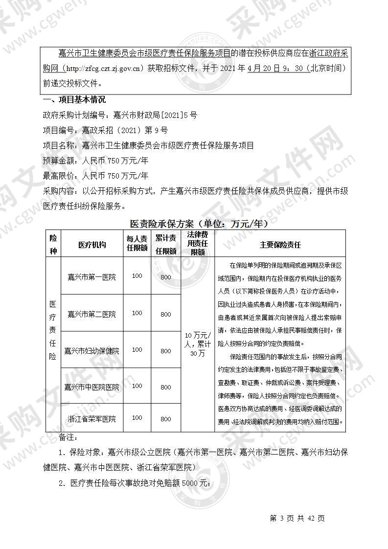 嘉兴市卫生健康委员会市本级医疗责任纠纷保险服务项目