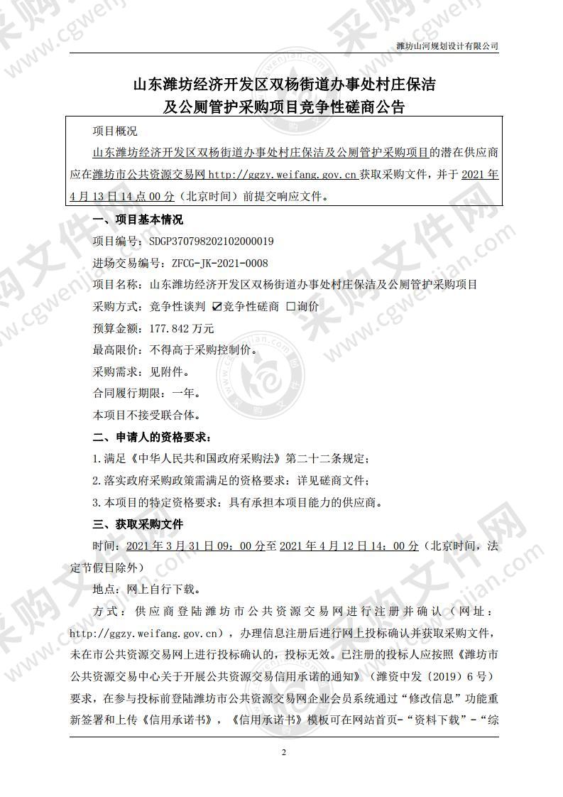 山东潍坊经济开发区双杨街道办事处村庄保洁及公厕管护采购项目