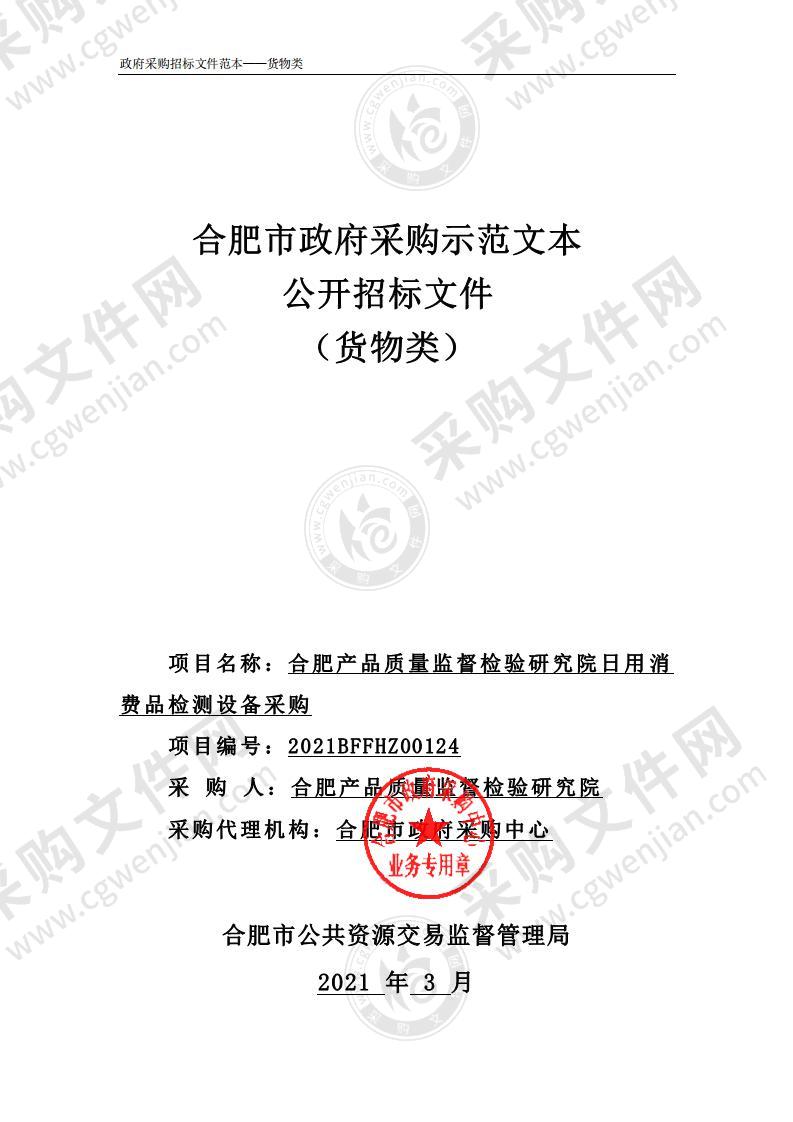 合肥产品质量监督检验研究院日用消费品检测设备采购