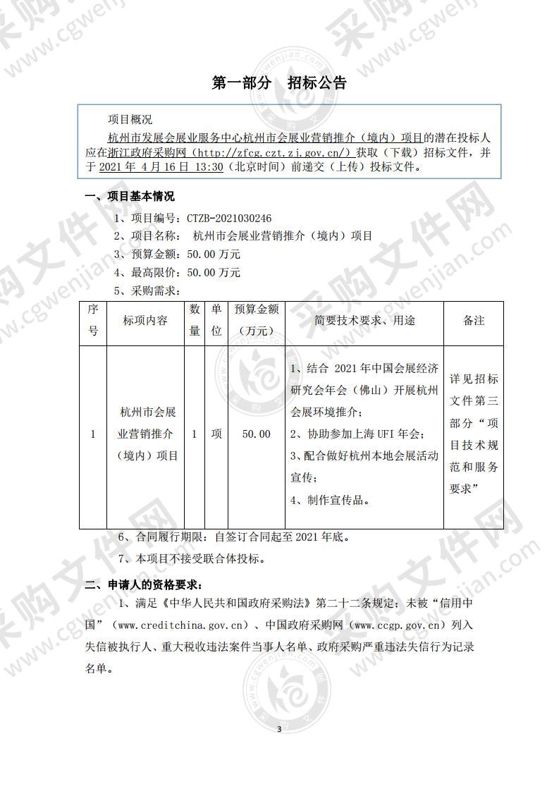 杭州市发展会展业服务中心杭州市会展业营销推介（境内）项目