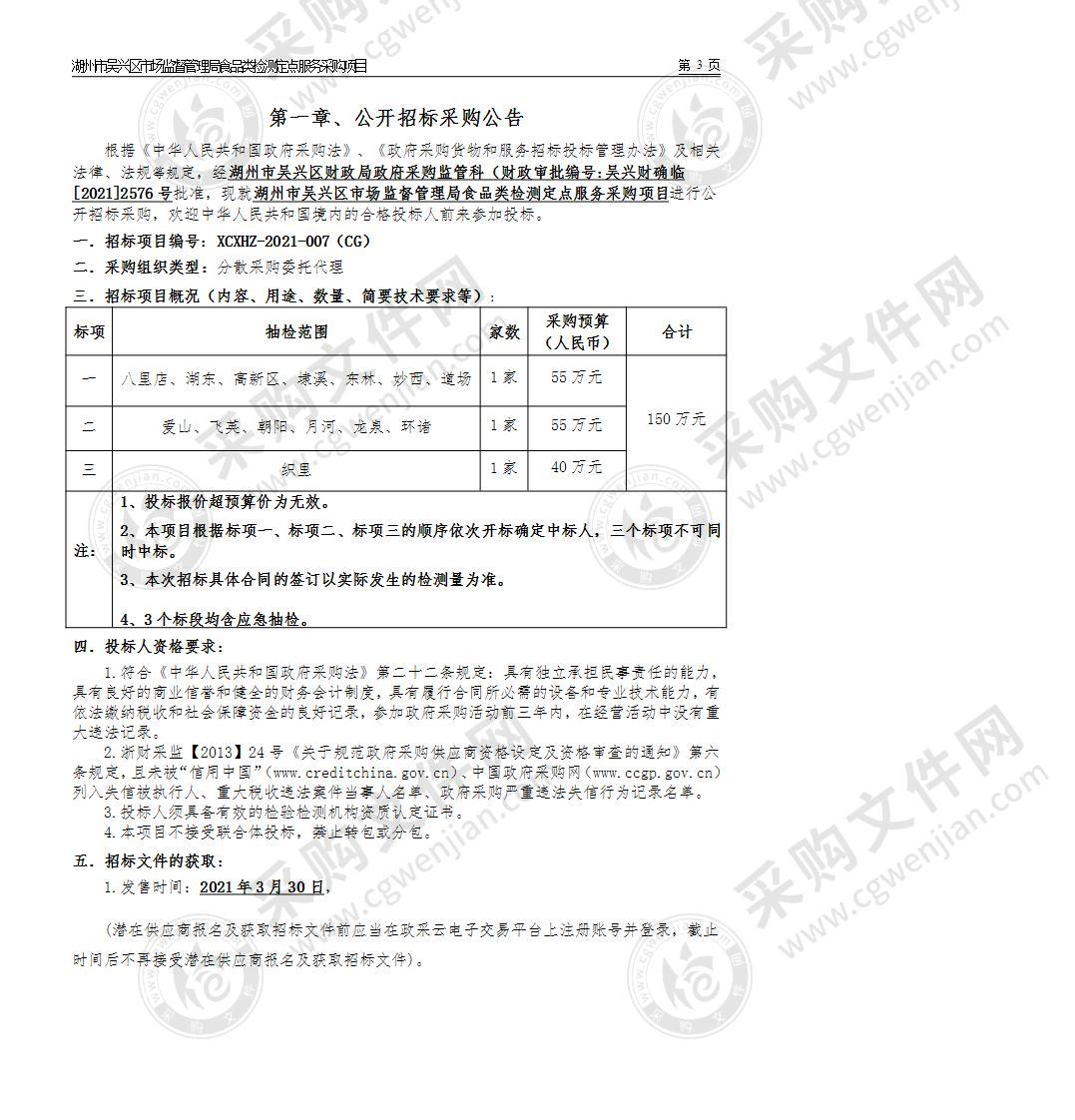 湖州市吴兴区市场监督管理局食品类检测定点服务采购项目