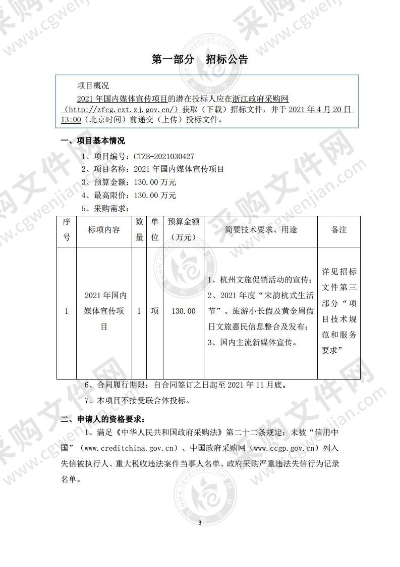 杭州市文化广电旅游局2021年国内媒体宣传项目