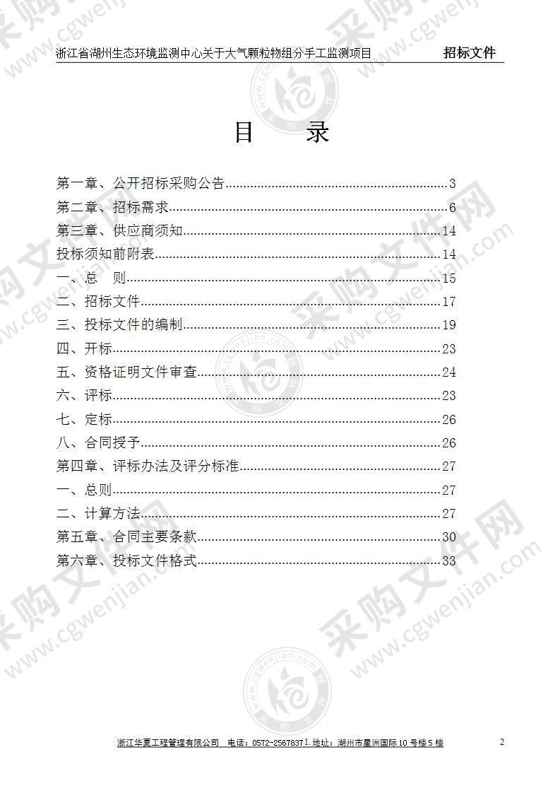 浙江省湖州生态环境监测中心关于大气颗粒物组分手工监测项目