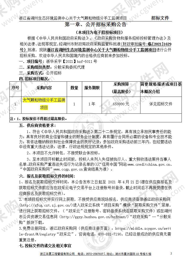 浙江省湖州生态环境监测中心关于大气颗粒物组分手工监测项目