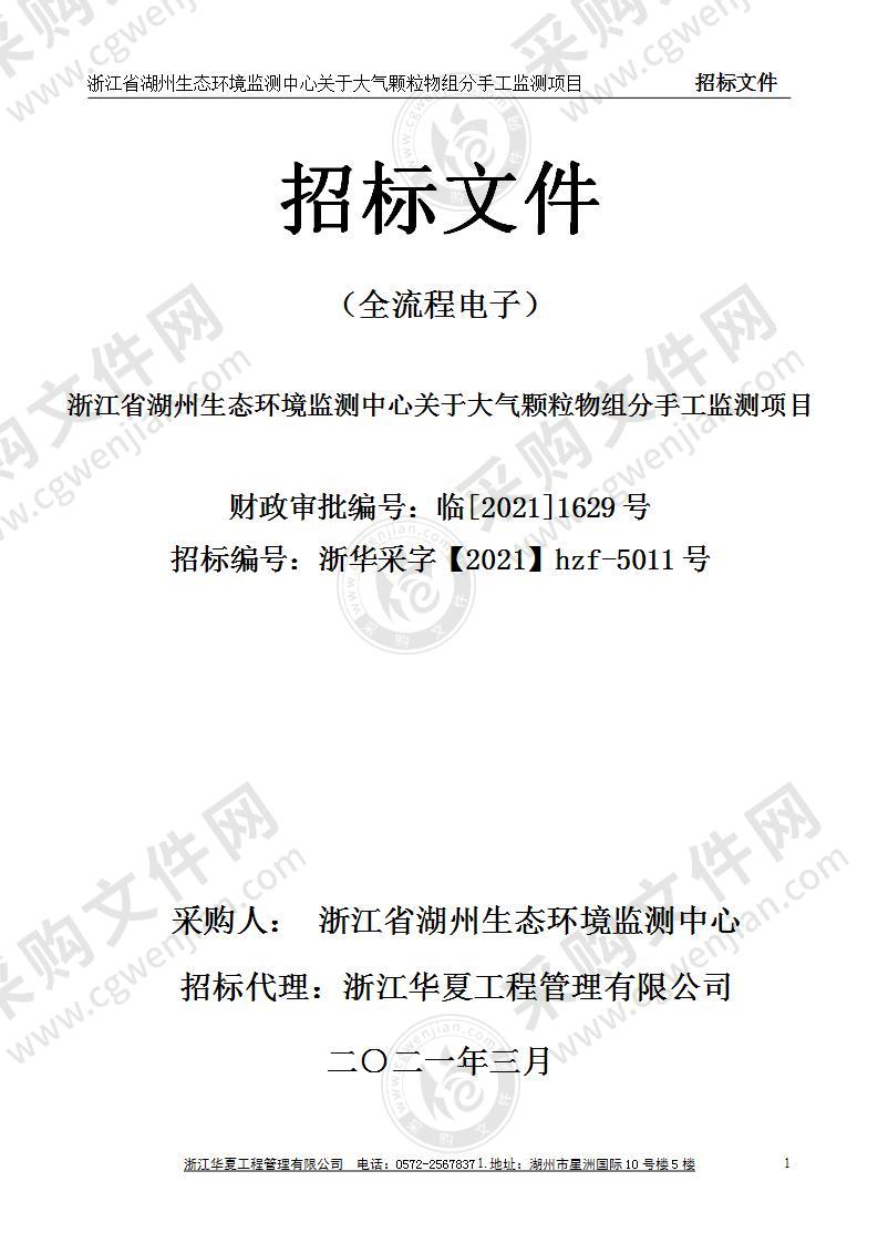 浙江省湖州生态环境监测中心关于大气颗粒物组分手工监测项目