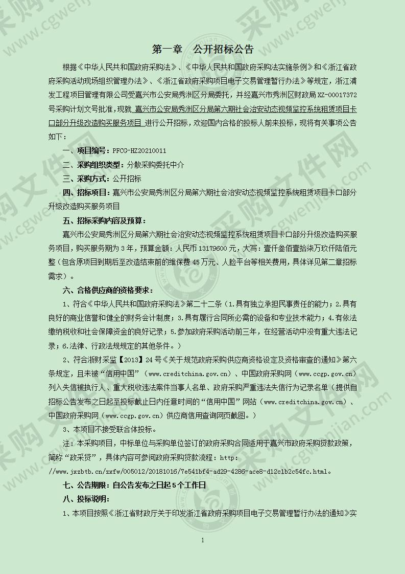 嘉兴市公安局秀洲区分局第六期社会治安动态视频监控系统租赁项目卡口部分升级改造购买服务项目