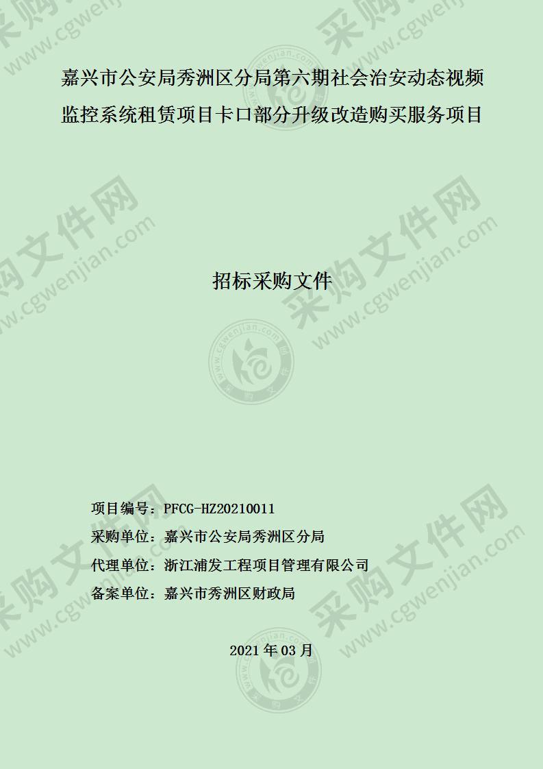 嘉兴市公安局秀洲区分局第六期社会治安动态视频监控系统租赁项目卡口部分升级改造购买服务项目