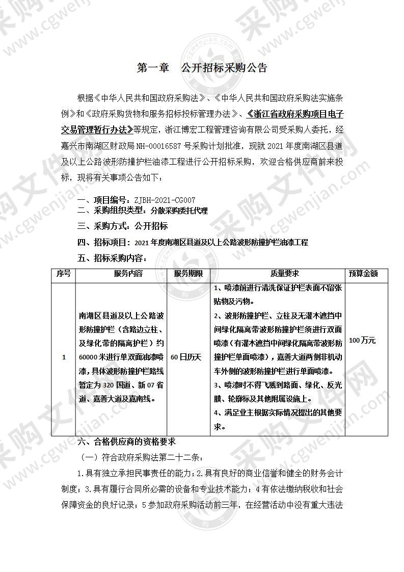 嘉兴市南湖区公路与运输管理服务中心2021年度南湖区县道及以上公路波形防撞护栏油漆工程项目