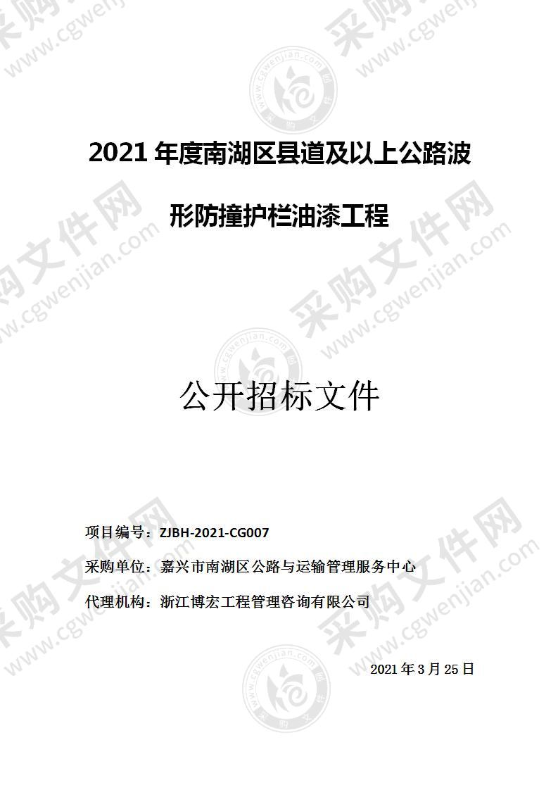 嘉兴市南湖区公路与运输管理服务中心2021年度南湖区县道及以上公路波形防撞护栏油漆工程项目