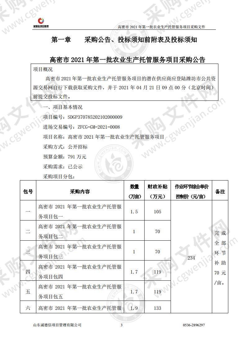 高密市2021年第一批农业生产托管服务项目