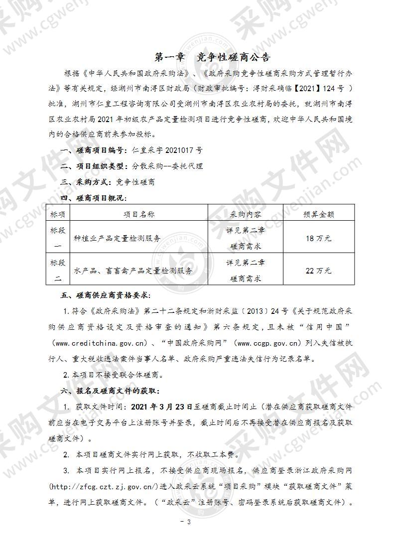 湖州市南浔区农业农村局2021年初级农产品定量检测项目