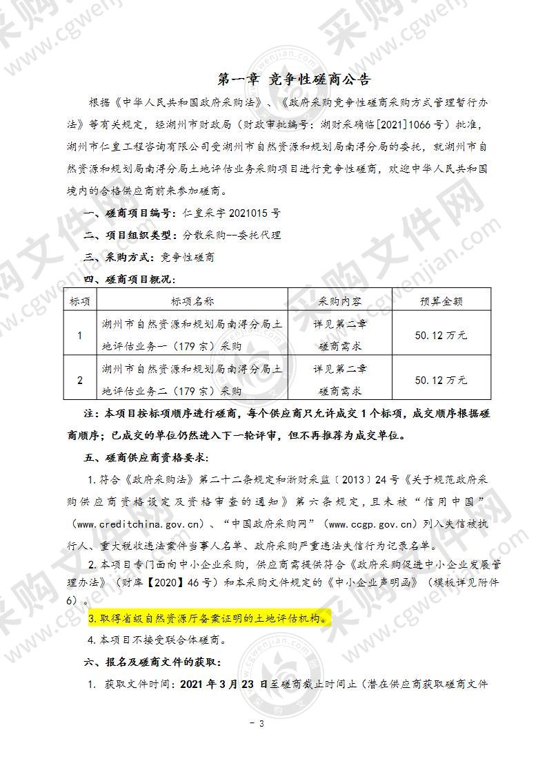 湖州市自然资源和规划局南浔分局2021年土地评估业务项目