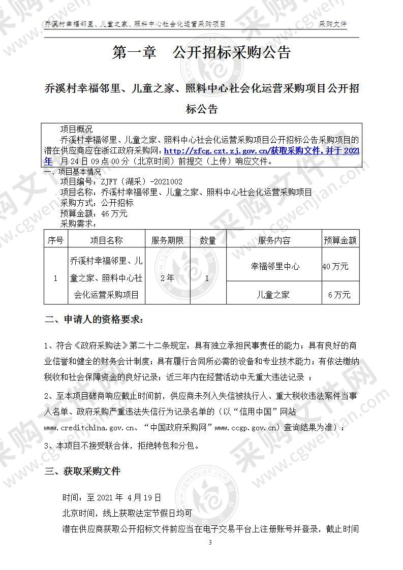 乔溪村幸福邻里、儿童之家、照料中心社会化运营采购项目