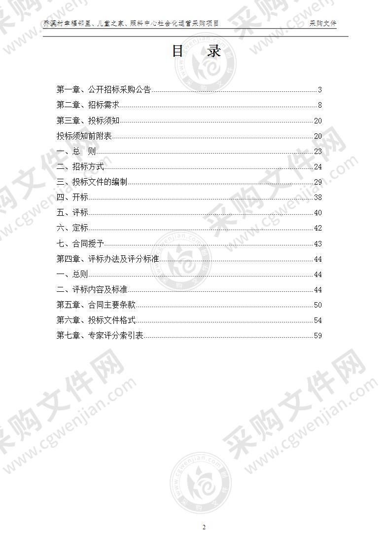 乔溪村幸福邻里、儿童之家、照料中心社会化运营采购项目