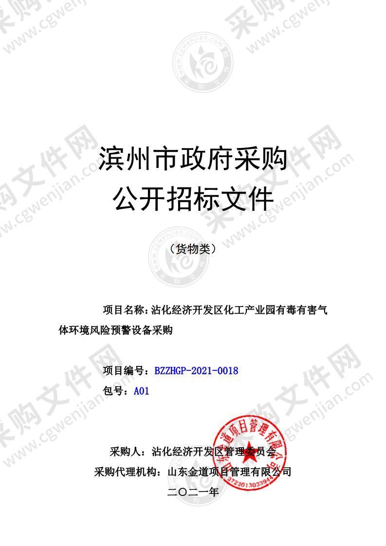 沾化经济开发区化工产业园有毒有害气体环境风险预警设备采购（A01包）